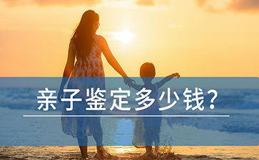 亲子鉴定大概要多少钱.jpg 亲子鉴定大概要多少钱.jpg