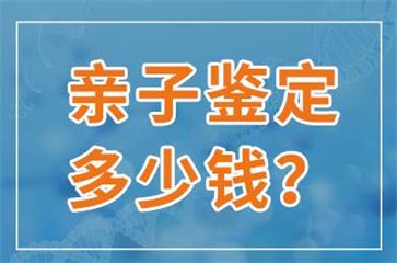 做亲子鉴定需要多少钱.jpg 做亲子鉴定需要多少钱.jpg